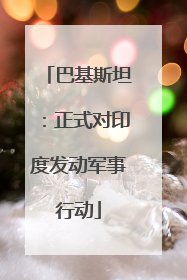 巴基斯坦：正式对印度发动军事行动