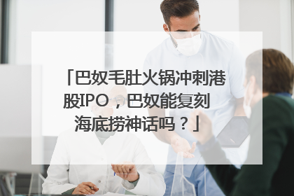巴奴毛肚火锅冲刺港股IPO，巴奴能复刻海底捞神话吗？