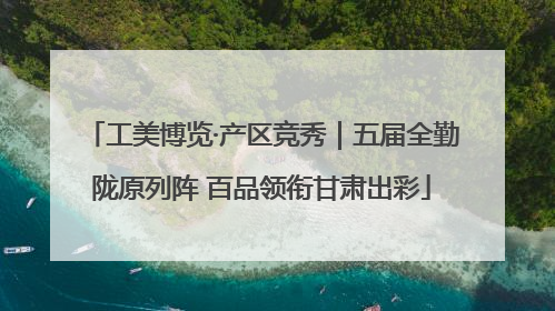 工美博览·产区竞秀｜五届全勤陇原列阵 百品领衔甘肃出彩