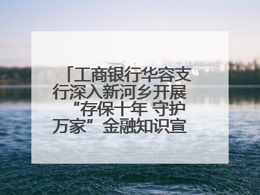 工商银行华容支行深入新河乡开展“存保十年 守护万家”金融知识宣传活动