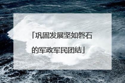 巩固发展坚如磐石的军政军民团结