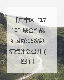 广丰区“1710”联合作战行动第15次总结点评会召开（图）