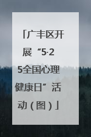广丰区开展“5·25全国心理健康日”活动（图）