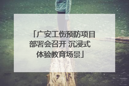 广安工伤预防项目部署会召开 沉浸式体验教育场景