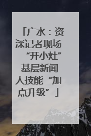 广水：资深记者现场“开小灶” 基层新闻人技能“加点升级”