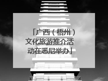 广西（梧州）文化旅游推介活动在悉尼举办