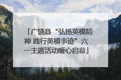 广饶县“弘扬英模精神 践行英模事迹”六一主题活动暖心启幕