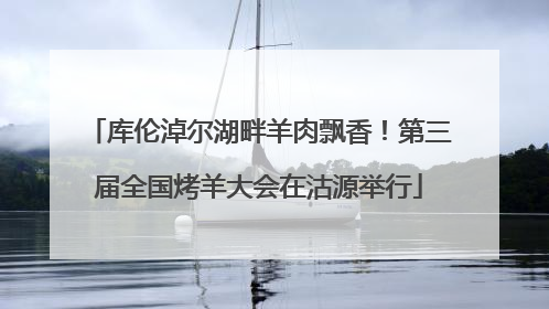 库伦淖尔湖畔羊肉飘香！第三届全国烤羊大会在沽源举行