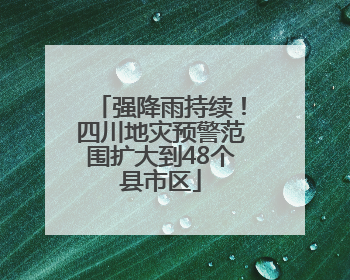 强降雨持续！四川地灾预警范围扩大到48个县市区