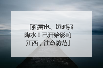 强雷电、短时强降水！已开始影响江西，注意防范