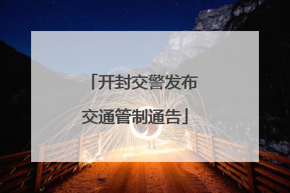 开封交警发布交通管制通告