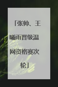 张帅、王曦雨晋级温网资格赛次轮