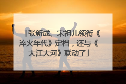 张新成、宋祖儿领衔《淬火年代》定档，还与《大江大河》联动了