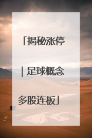 揭秘涨停｜足球概念多股连板