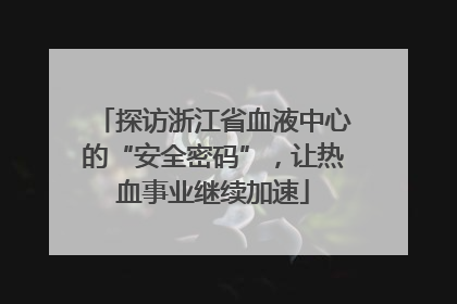 探访浙江省血液中心的“安全密码”，让热血事业继续加速