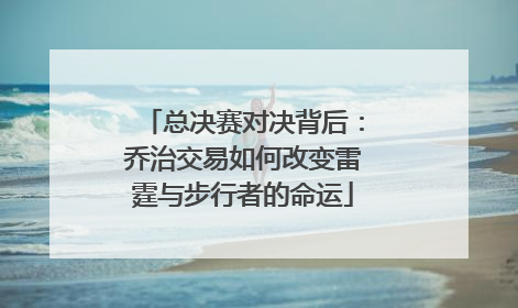 总决赛对决背后：乔治交易如何改变雷霆与步行者的命运