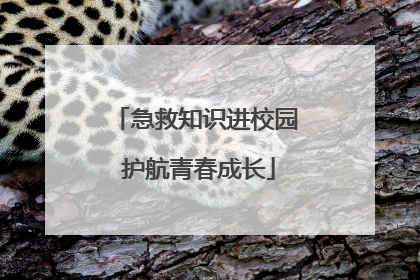 急救知识进校园 护航青春成长