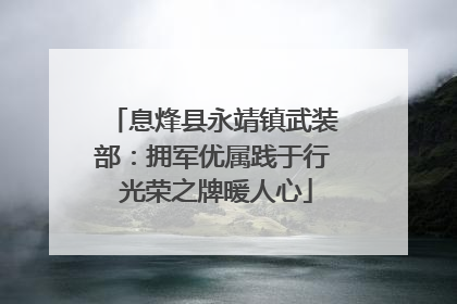 息烽县永靖镇武装部：拥军优属践于行 光荣之牌暖人心
