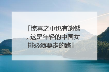 惊喜之中也有遗憾，这是年轻的中国女排必须要走的路