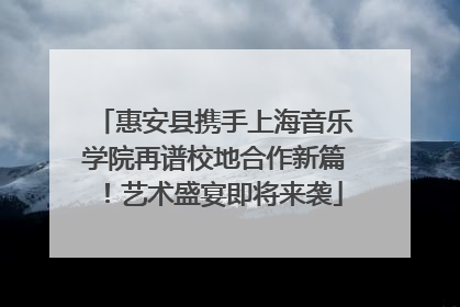 惠安县携手上海音乐学院再谱校地合作新篇！艺术盛宴即将来袭