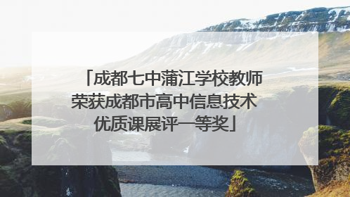 成都七中蒲江学校教师荣获成都市高中信息技术优质课展评一等奖