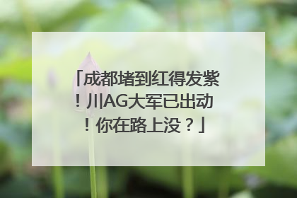 成都堵到红得发紫！川AG大军已出动！你在路上没？