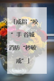 戒指“咬”手 谷城消防“秒破戒”