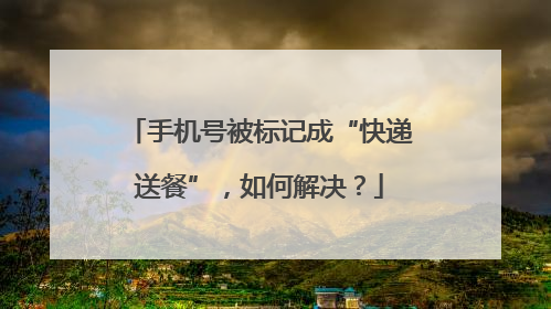 手机号被标记成“快递送餐”，如何解决？