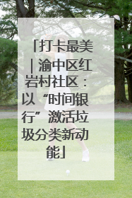 打卡最美｜渝中区红岩村社区：以“时间银行”激活垃圾分类新动能