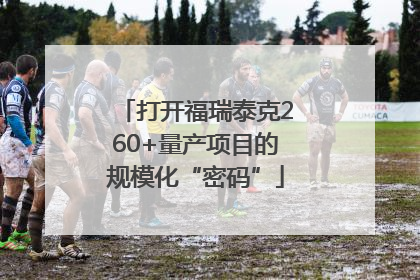 打开福瑞泰克260+量产项目的规模化“密码”
