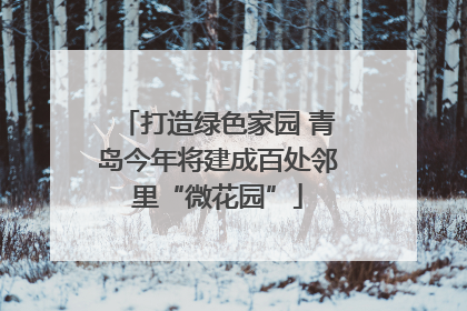 打造绿色家园 青岛今年将建成百处邻里“微花园”