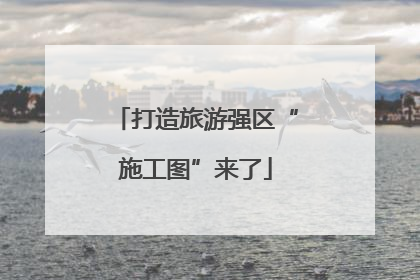 打造旅游强区“施工图”来了