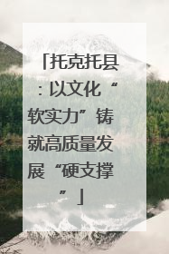 托克托县：以文化“软实力”铸就高质量发展“硬支撑”