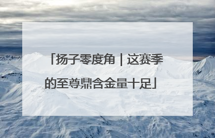 扬子零度角｜这赛季的至尊鼎含金量十足