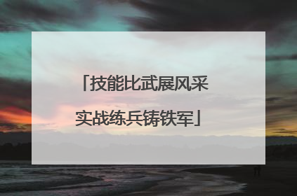 技能比武展风采 实战练兵铸铁军