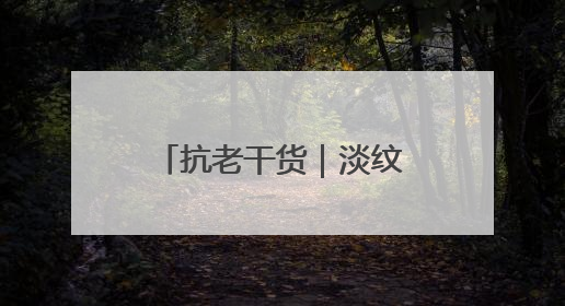 抗老干货｜淡纹抗衰老护肤品怎么选？这 4 个维度帮你避坑！