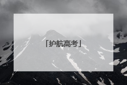 护航高考