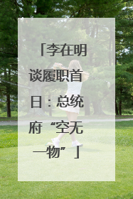 李在明谈履职首日：总统府“空无一物”