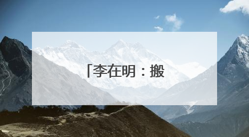 李在明：搬回青瓦台