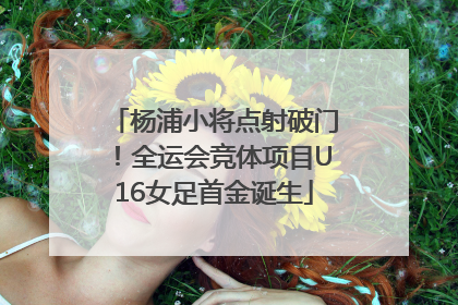 杨浦小将点射破门！全运会竞体项目U16女足首金诞生