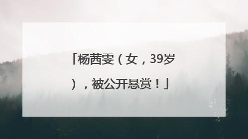 杨茜雯（女，39岁），被公开悬赏！