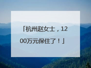 杭州赵女士，1200万元保住了！