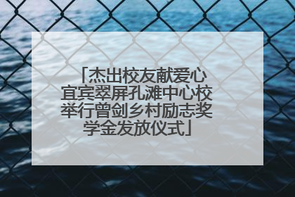 杰出校友献爱心 宜宾翠屏孔滩中心校举行曾剑乡村励志奖学金发放仪式