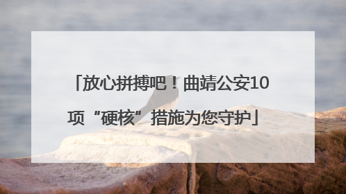 放心拼搏吧！曲靖公安10项“硬核”措施为您守护