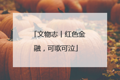 文物志丨红色金融，可歌可泣