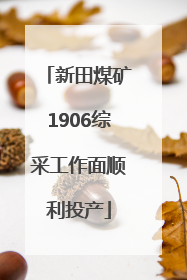 新田煤矿1906综采工作面顺利投产