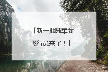 新一批陆军女飞行员来了！