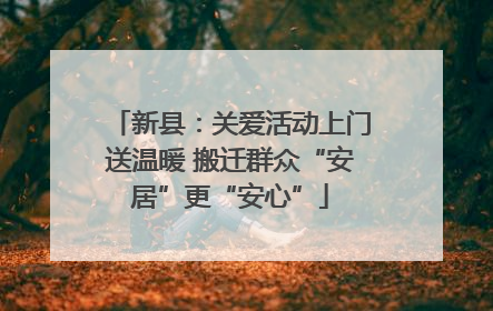 新县：关爱活动上门送温暖 搬迁群众“安居”更“安心”