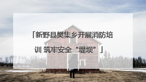 新野县樊集乡开展消防培训 筑牢安全“堤坝”