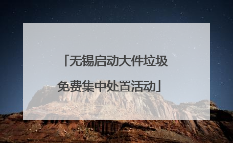 无锡启动大件垃圾免费集中处置活动
